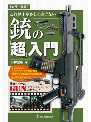cover image of カラー図解 これ以上やさしく書けない銃の「超」入門